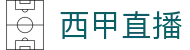 西甲直播_西甲在线直播_西甲视频直播【优直播】